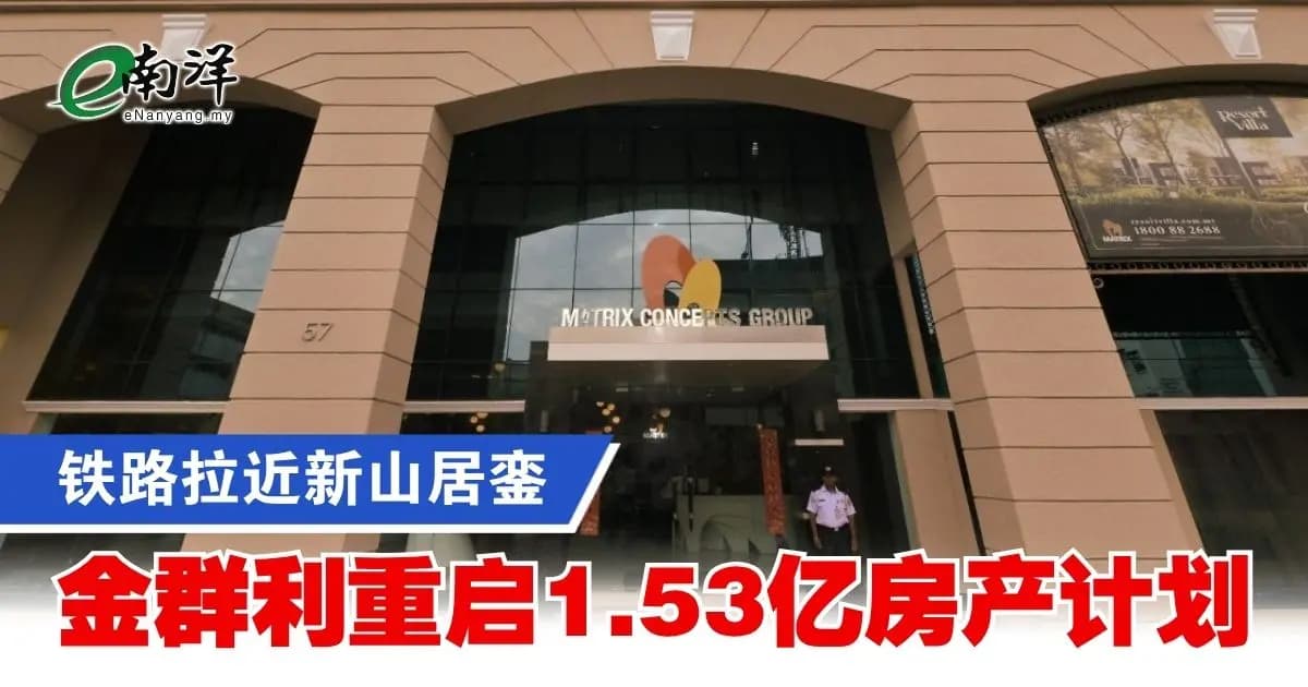 铁路拉近新山居銮 金群利重启1.53亿房产计划