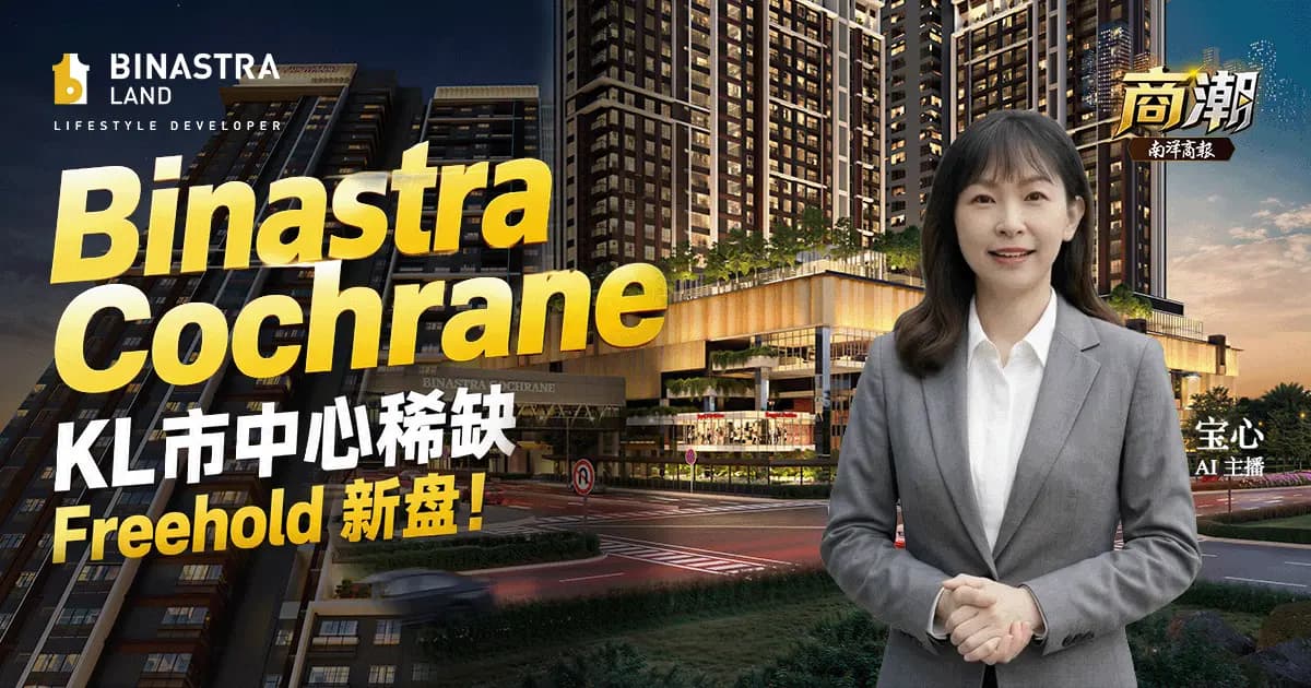 KL市中心Freehold稀缺盘 Binastra Cochrane低密度登场