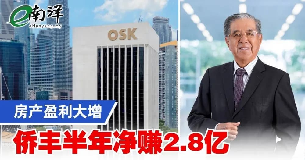 房产盈利大增 侨丰半年净赚2.8亿