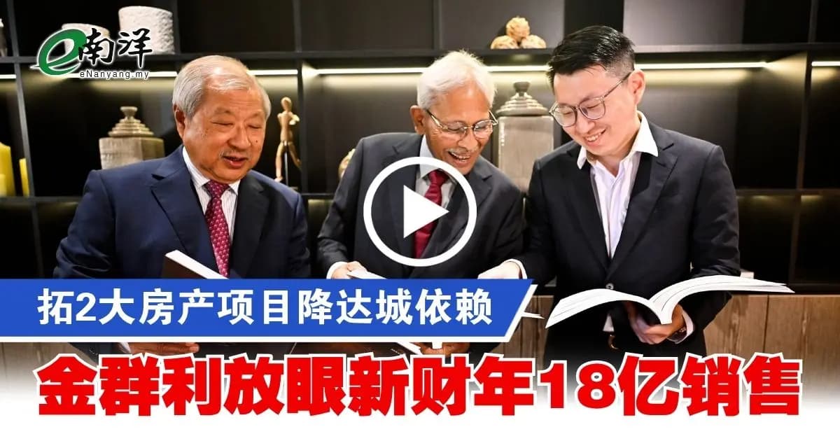 【视频】拓2大房产项目降达城依赖 金群利放眼新财年18亿销售
